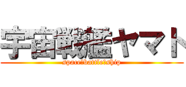 宇宙戦艦ヤマト (space　battle　ship)