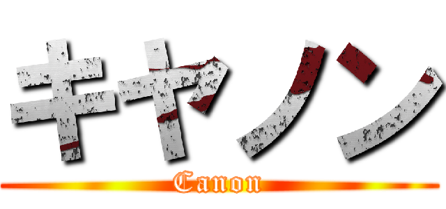 キヤノン (Canon)