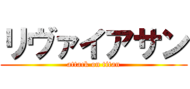 リヴァイアサン (attack on titan)