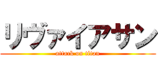 リヴァイアサン (attack on titan)