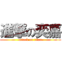 進撃の奕嘉 (attack on titan)