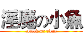淫魔の小魚 (attack on titan)