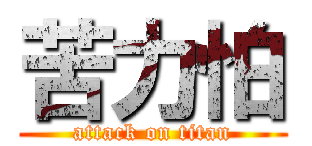 苦力怕 (attack on titan)