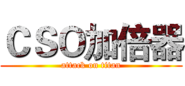 ＣＳＯ加倍器 (attack on titan)
