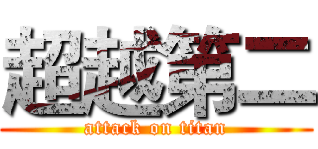 超越第二 (attack on titan)