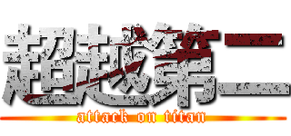 超越第二 (attack on titan)