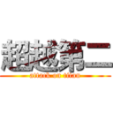 超越第二 (attack on titan)