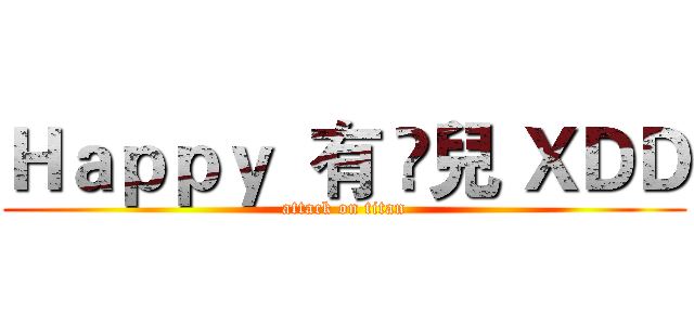 Ｈａｐｐｙ  有 🐟兒 ＸＤＤ (attack on titan)