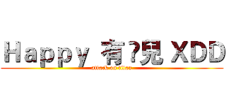 Ｈａｐｐｙ  有 🐟兒 ＸＤＤ (attack on titan)