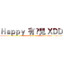 Ｈａｐｐｙ  有 🐟兒 ＸＤＤ (attack on titan)