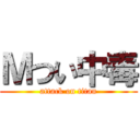 Ｍつい中毒 (attack on titan)