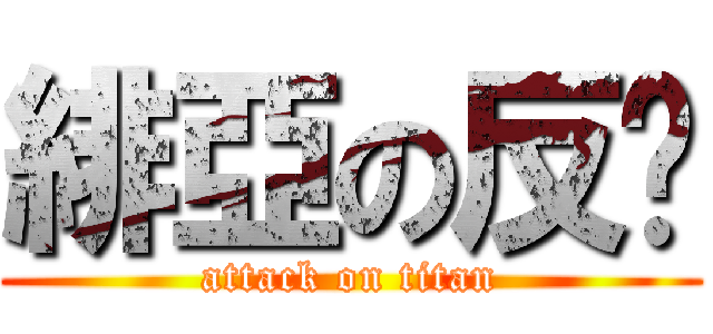 緋亞の反擊 (attack on titan)