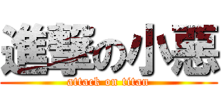 進撃の小惡 (attack on titan)
