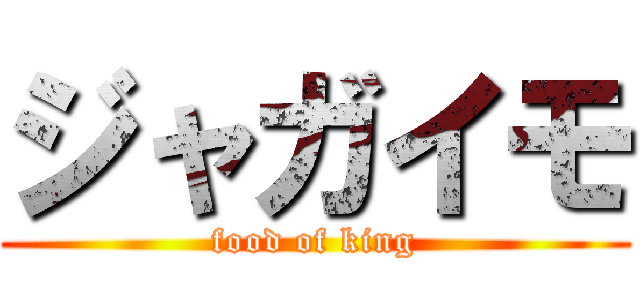ジャガイモ (food of king)