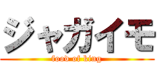 ジャガイモ (food of king)