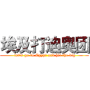 埃及打迪奥团 ( let's go to Egypt and hit the dig)