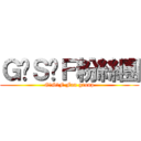 Ｇ‧Ｓ‧Ｆ粉絲團 (G‧S‧F Fan group)