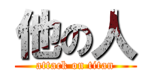 他の人 (attack on titan)