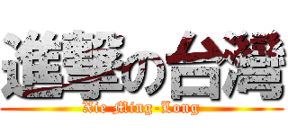 進撃の台灣 (Xie Ming-Long)