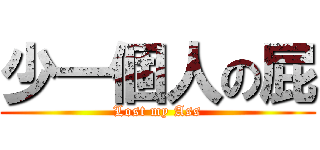 少一個人の屁 (Lost my Ass)