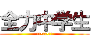 全力中学生 (努力•協力•学力)