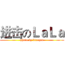 进击のＬａＬａ (photo by blueqoo)