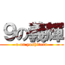 ９の義輝 (o on yoshiteru)