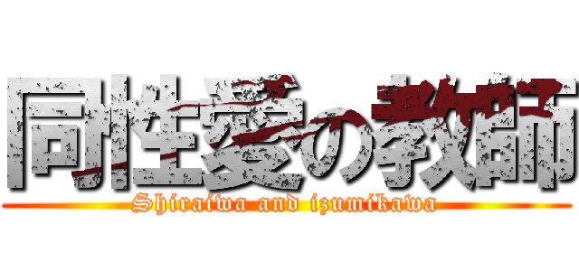 同性愛の教師 (Shiraiwa and izumikawa)