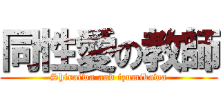 同性愛の教師 (Shiraiwa and izumikawa)