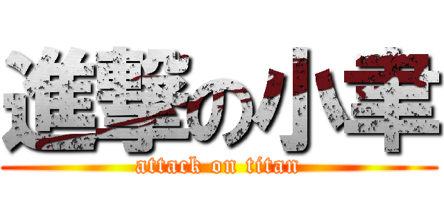 進撃の小聿 (attack on titan)