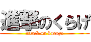 進撃のくらげ (attack on kurage)