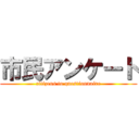 市民アンケート (citizens to questionnaire)