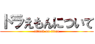 ドラえもんについて (attack on titan)