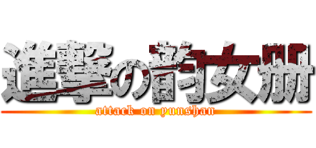 進撃の韵女册 (attack on yunshan)