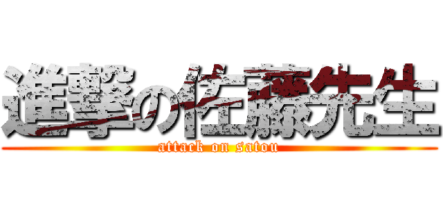 進撃の佐藤先生 (attack on satou)