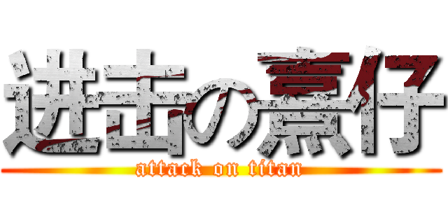 进击の熹仔 (attack on titan)