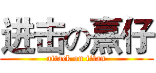 进击の熹仔 (attack on titan)