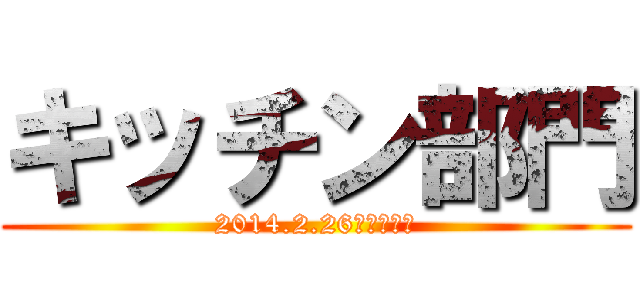 キッチン部門 (2014.2.26（ＷＥＤ）)