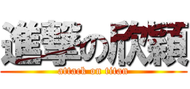 進撃の欣穎 (attack on titan)