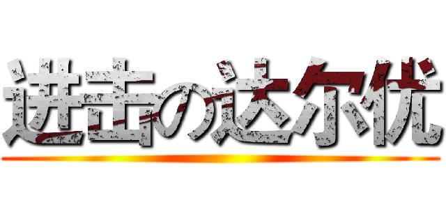 进击の达尔优 ()