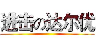 进击の达尔优 ()