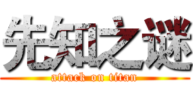 先知之谜 (attack on titan)