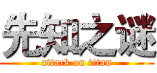 先知之谜 (attack on titan)