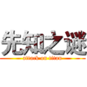 先知之谜 (attack on titan)