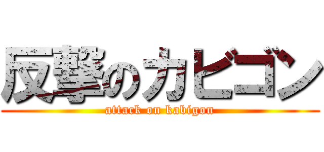 反撃のカビゴン (attack on kabigon)