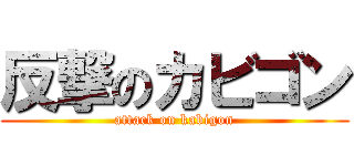 反撃のカビゴン (attack on kabigon)