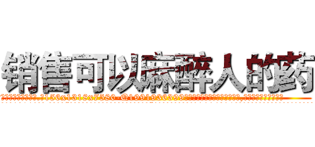 销售可以麻醉人的药 (销售可以麻醉人的药【电.话156x1318x7580-Q1991936399鑫宏药业】我们做的是长期生意,靠的是老客户长期支持
参考消息网2月20日报道 韩媒称，“剩女多、离婚率高的城市，房价一定会上涨。”这是中国经济学家金岩石2016年12月参加在上海举行的房地产相关论坛时说的话。
)