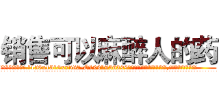 销售可以麻醉人的药 (销售可以麻醉人的药【电.话156x1318x7580-Q1991936399鑫宏药业】我们做的是长期生意,靠的是老客户长期支持
参考消息网2月20日报道 韩媒称，“剩女多、离婚率高的城市，房价一定会上涨。”这是中国经济学家金岩石2016年12月参加在上海举行的房地产相关论坛时说的话。
)