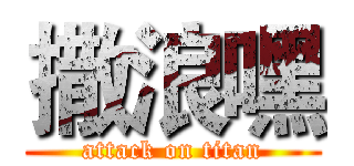 撒浪嘿 (attack on titan)