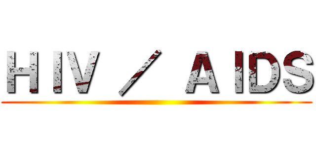 ＨＩＶ ／ ＡＩＤＳ ()